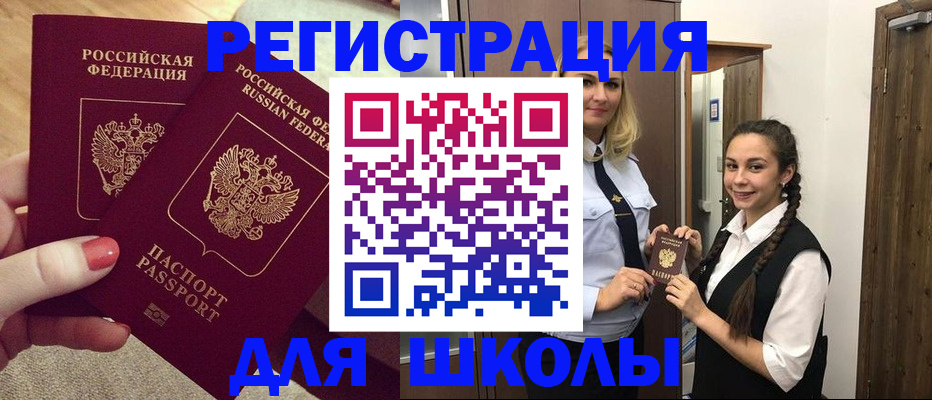 прописка для школы в Бердске
