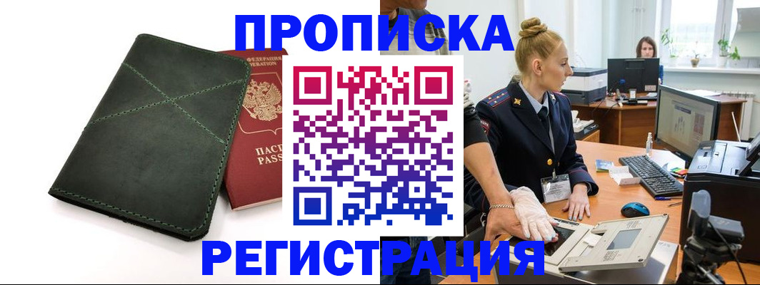 прописка 2025 в Бердске