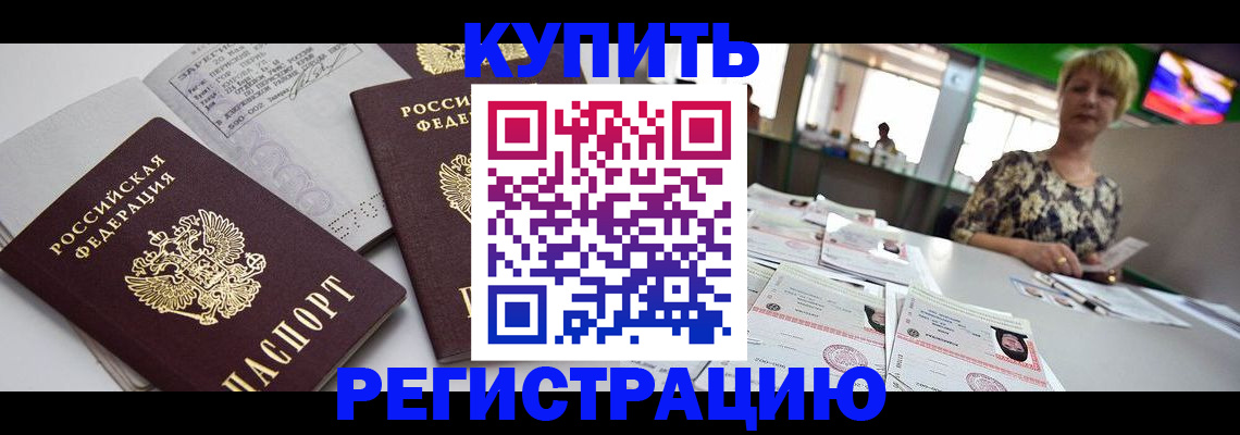 временная регистрация в квартире в Бердске